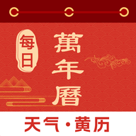 每日万年历安卓版