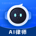Al律师APP官方版