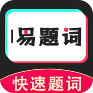 易题词app安卓版