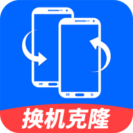 安卓换机克隆官方版