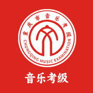 重庆市音乐考级官方