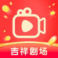 吉祥剧场app官方安装最新版本