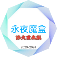 永夜魔盒app官方版