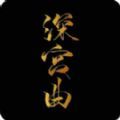 深宫曲官方最新版
