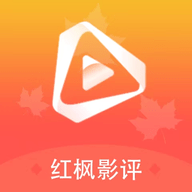 红枫影评官方版