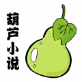 葫芦小说阅读器免费版