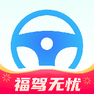 福驾无忧app安卓版