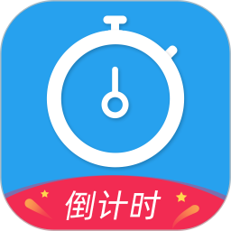 倒计时下载安装