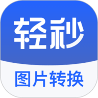 轻秒图片转换器官方