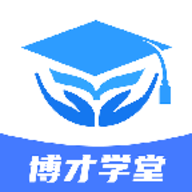 博才学堂app官方版