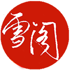 雪阁小说app去广告版