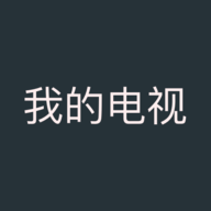 我的电视电视app官方版