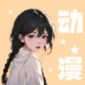 小羞漫画壁纸手机版app