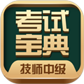 技师中级职称考试宝典最新版