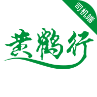 黄鹤行司机端官方
