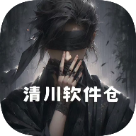 清川软件仓app