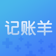 记账羊app官方