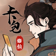 卡包修仙最新版安卓