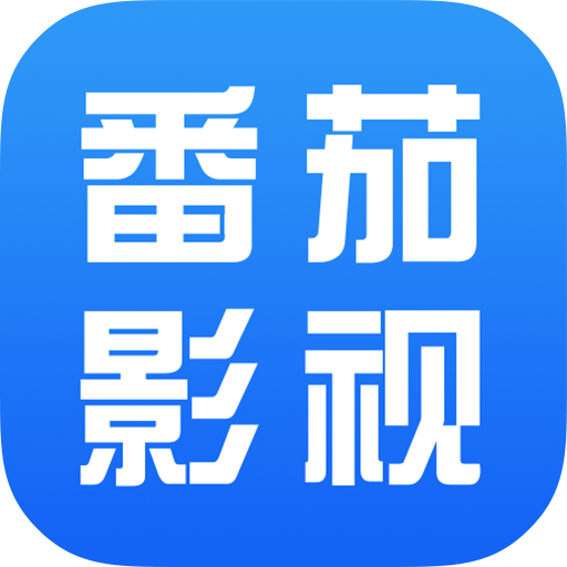 番茄影视大全正版最新版