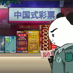 中国式网游彩票模拟器正版