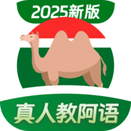 阿拉伯语学习app