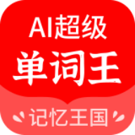 AI超级单词王APP