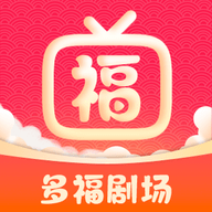 多福剧场官方版