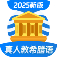 希腊语学习app