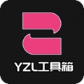 yzl工具箱2025新版本
