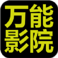 万能影院app官方最新版本2025