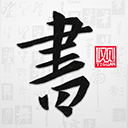 以观书法官网版