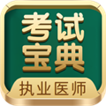 执业医师考试宝典2025版