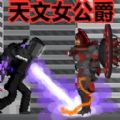 女电视人世界游戏免广告版