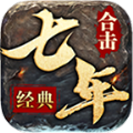 七年合击手游官方版