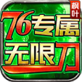 枫叶76专属无限刀手游官方版