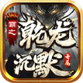 霸之乾龙沉默专属游戏官方版