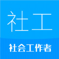 社会工作者华云题库app