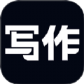 笔神写作软件