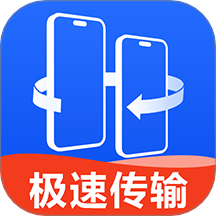 换机互传大师app
