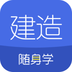 建造师随身学app