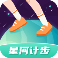 星河计步安卓版