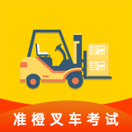 准橙叉车考试app