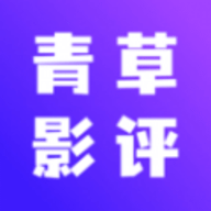 青草影评猜剧安卓版