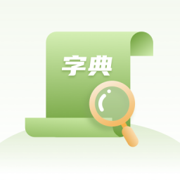 2025汉语字典app