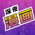 免费深夜漫画app