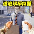 流浪打工逆袭游戏免广告版