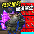 狂火维列修勾逃生游戏最新版