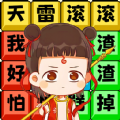 热歌小曲游戏免广告版