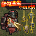 修狗枪战突围游戏手机版