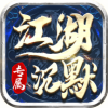 江湖沉默专属手游官方版